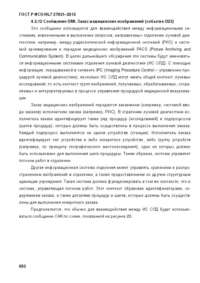 ГОСТ Р ИСО/HL 7 27931-2015, страница 657